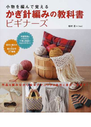 かぎ針編みの教科書ビギナーズ 小物を編んで覚えるの通販 松村 忍 ｈａｏ 紙の本 Honto本の通販ストア