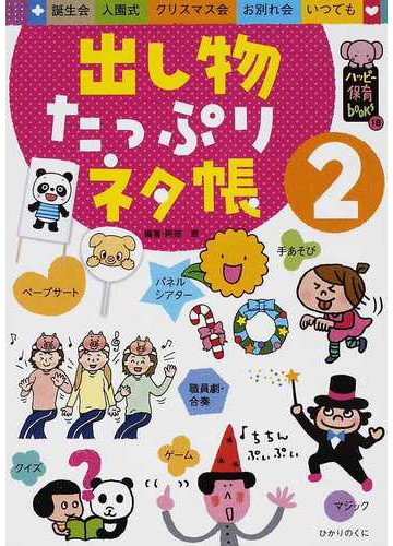 出し物たっぷりネタ帳 誕生会 入園式 クリスマス会 お別れ会 いつでも ２の通販 阿部 恵 紙の本 Honto本の通販ストア