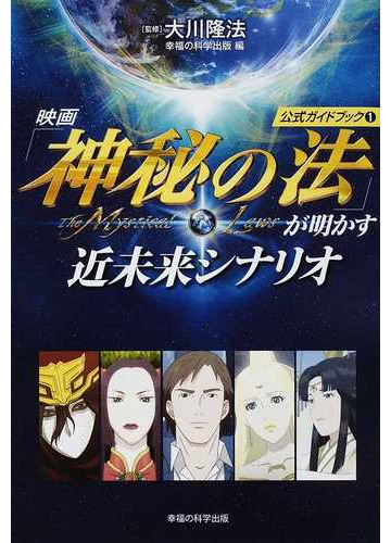 映画 神秘の法 が明かす近未来シナリオの通販 大川 隆法 幸福の科学出版 紙の本 Honto本の通販ストア