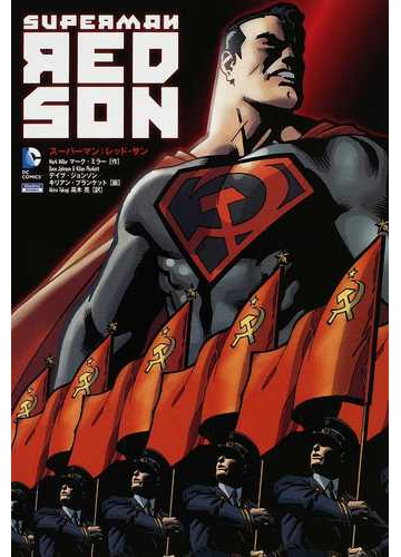 スーパーマン レッド サンの通販 マーク ミラー デイブ ジョンソン コミック Honto本の通販ストア