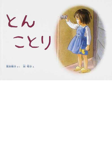 とん ことりの通販 筒井 頼子 林 明子 紙の本 Honto本の通販ストア