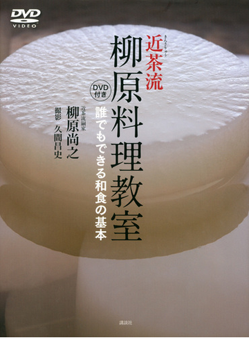 近茶流柳原料理教室 誰でもできる和食の基本の通販 柳原 尚之 久間 昌史 紙の本 Honto本の通販ストア