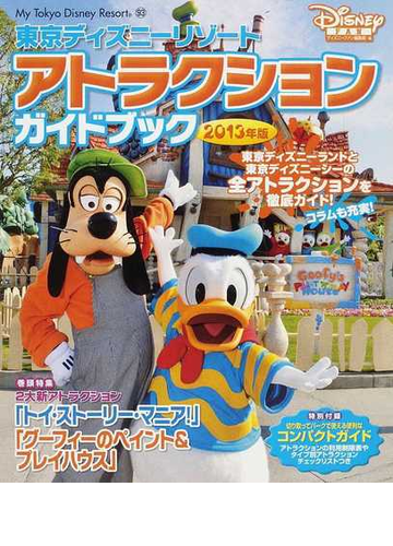 東京ディズニーリゾートアトラクションガイドブック ２０１３年版の通販 ディズニーファン編集部 紙の本 Honto本の通販ストア