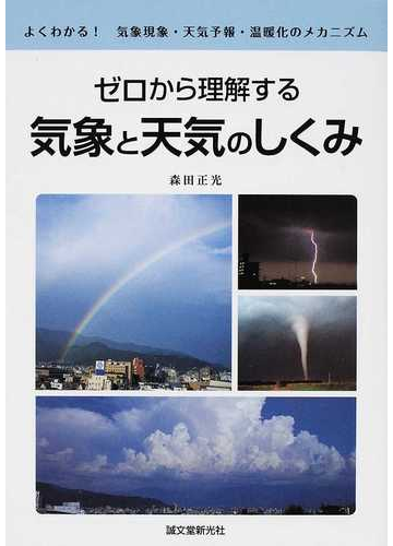 ゼロから理解する気象と天気のしくみ よくわかる 気象現象 天気予報 温暖化のメカニズムの通販 森田 正光 紙の本 Honto本の通販ストア