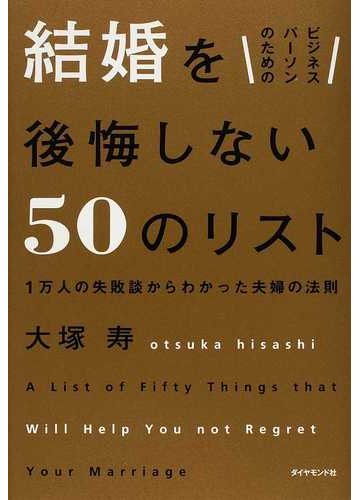 ビジネスパーソンのための結婚を後悔しない５０のリスト １万人の失敗談からわかった夫婦の法則の通販 大塚 寿 紙の本 Honto本の通販ストア