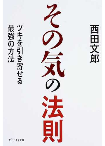 その気の法則 ツキを引き寄せる最強の方法の通販 西田 文郎 紙の本 Honto本の通販ストア