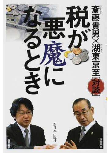 税が悪魔になるときの通販 斎藤 貴男 湖東 京至 紙の本 Honto本の通販ストア