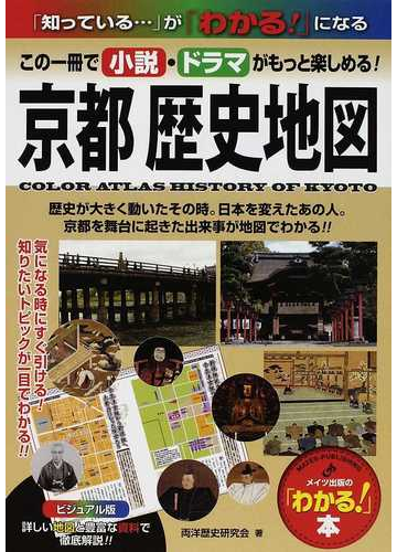 京都歴史地図 ビジュアル版 この一冊で小説 ドラマがもっと楽しめる 平安から幕末までの歴史がわかる の通販 両洋歴史研究会 わかる 本 紙の本 Honto本の通販ストア