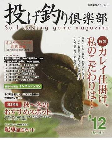 投げ釣り倶楽部 １２秋 冬 特集カレイ仕掛け 私のこだわりは の通販 紙の本 Honto本の通販ストア