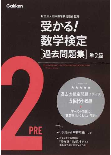 受かる 数学検定 過去問題集 準２級の通販 日本数学検定協会 紙の本 Honto本の通販ストア