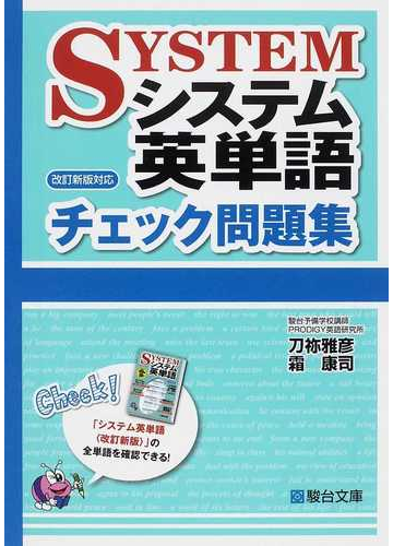 システム英単語チェック問題集の通販 刀祢 雅彦 霜 康司 紙の本 Honto本の通販ストア