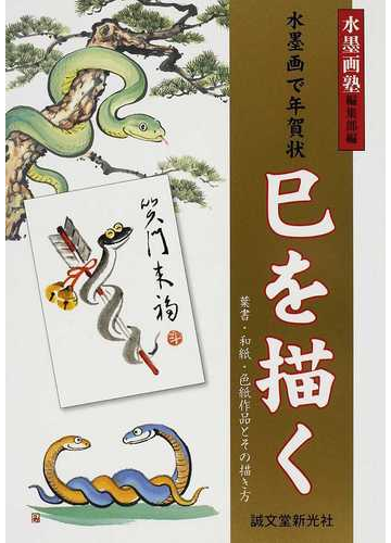 巳を描く 水墨画で年賀状 葉書 和紙 色紙作品とその描き方の通販 金 斗鉉 杉吉 貢 紙の本 Honto本の通販ストア