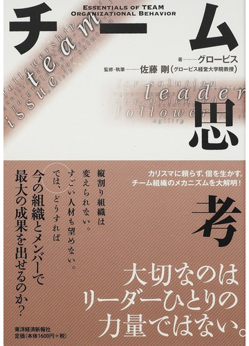 チーム思考の通販 グロービス 佐藤 剛 紙の本 Honto本の通販ストア