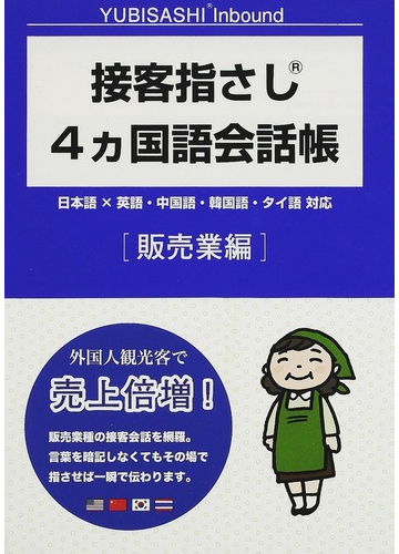 接客指さし４カ国語会話帳 日本語 英語 中国語 韓国語 タイ語対応 販売業編の通販 情報センター出版局 紙の本 Honto本の通販ストア