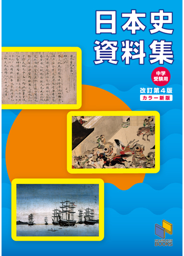 日本史資料集 中学受験用 改訂第４版の通販 日能研教務部 紙の本 Honto本の通販ストア