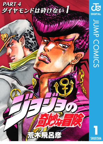 ジョジョの奇妙な冒険 第4部 モノクロ版 1 漫画 の電子書籍 無料 試し読みも Honto電子書籍ストア