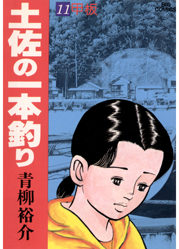 土佐の一本釣り 11 漫画 の電子書籍 無料 試し読みも Honto電子書籍ストア