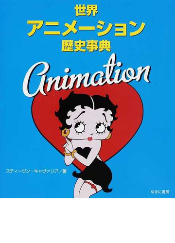 世界アニメーション歴史事典の通販 スティーヴン キャヴァリア 仲田 由美子 紙の本 Honto本の通販ストア
