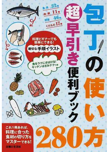 包丁の使い方２８０超早引き便利ブック 料理ビギナーでも簡単にできる 親切な手順イラストの通販 主婦と生活社 紙の本 Honto本の通販ストア