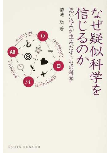 なぜ疑似科学を信じるのか 思い込みが生みだすニセの科学の通販 菊池 聡 紙の本 Honto本の通販ストア