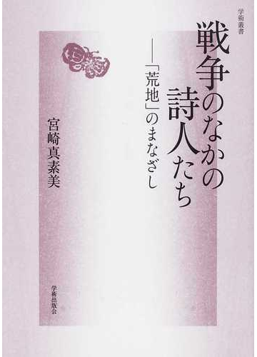 戦争のなかの詩人たち 荒地 のまなざしの通販 宮崎 真素美 小説 Honto本の通販ストア