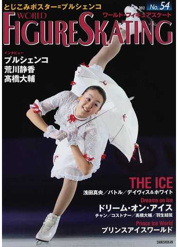 ワールド フィギュアスケート ５４ ２０１２ｓｅｐ の通販 紙の本 Honto本の通販ストア