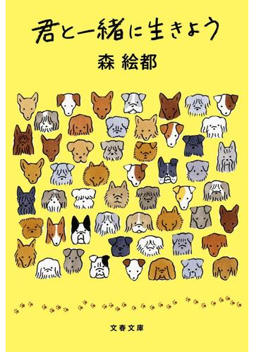 君と一緒に生きようの通販 森 絵都 文春文庫 紙の本 Honto本の通販ストア