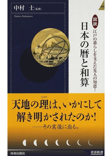 日本の暦と和算 図説江戸の暮らしを支えた先人の知恵 の通販 中村 士 青春新書intelligence 紙の本 Honto本の通販ストア