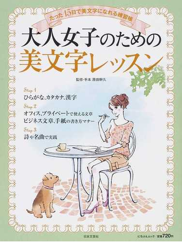 大人女子のための美文字レッスン たった１５日で美文字になれる練習帳の通販 原田 幹久 紙の本 Honto本の通販ストア