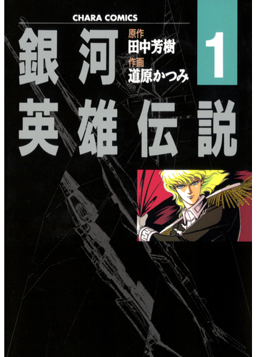 気になるけど長編小説は苦手 という方に 田中芳樹作品のコミカライズ版 Hontoブックツリー