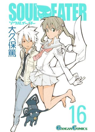 ソウルイーター16巻 漫画 の電子書籍 無料 試し読みも Honto電子書籍ストア