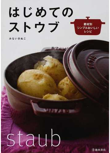 はじめてのストウブ 素材別シンプルおいしいレシピの通販 みない きぬこ 紙の本 Honto本の通販ストア