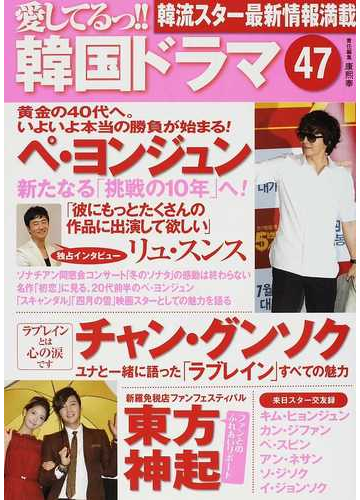 愛してるっ 韓国ドラマ ４７ ペ ヨンジュン 新たなる 挑戦の１０年が始まる チャン グンソク来日 ラブレイン 東方神起ファンミ詳報の通販 康 煕奉 紙の本 Honto本の通販ストア