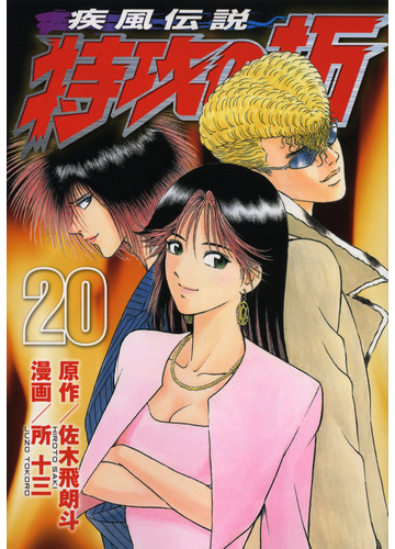疾風伝説特攻の拓 ２０ ヤンマガｋｃ の通販 佐木 飛朗斗 所 十三 ヤンマガkc コミック Honto本の通販ストア