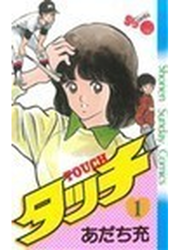 タッチ １ 完全復刻版 少年サンデーコミックス の通販 あだち 充 少年サンデーコミックス コミック Honto本の通販ストア