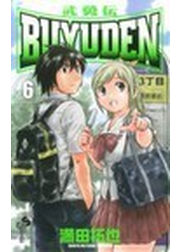 ｂｕｙｕｄｅｎ ６の通販 満田 拓也 少年サンデーコミックス コミック Honto本の通販ストア