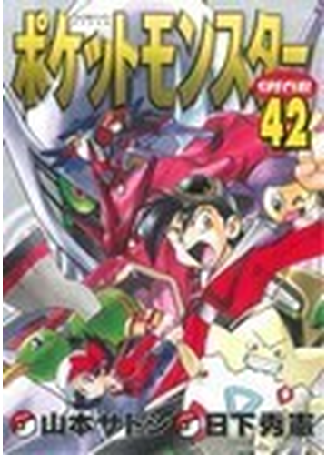 ポケットモンスターｓｐｅｃｉａｌ ４２ てんとう虫コミックススペシャル の通販 日下 秀憲 山本 サトシ てんとう虫コミックス スペシャル コミック Honto本の通販ストア