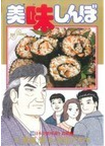 美味しんぼ １０９ 島根編 ビッグコミックス の通販 雁屋 哲 花咲 アキラ ビッグコミックス コミック Honto本の通販ストア