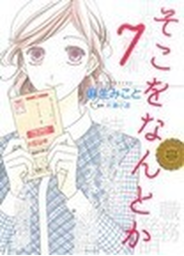 そこをなんとか ７の通販 麻生 みこと 花とゆめコミックス コミック Honto本の通販ストア