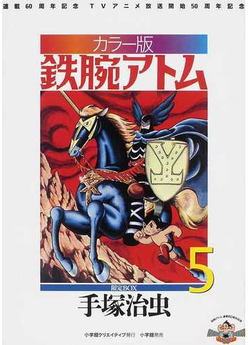 鉄腕アトム カラー版 限定ｂｏｘ ５ ２５ 地球最後の日の巻の通販 手塚 治虫 コミック Honto本の通販ストア