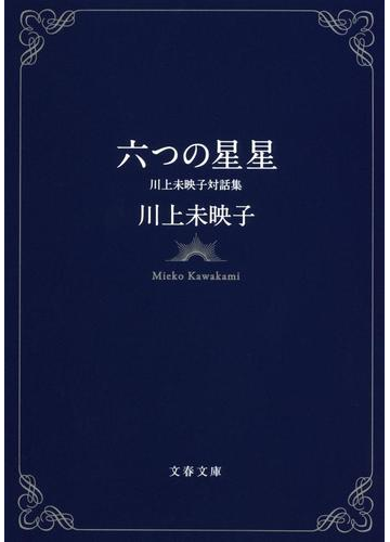 六つの星星 川上未映子対話集の通販 川上 未映子 文春文庫 紙の本 Honto本の通販ストア