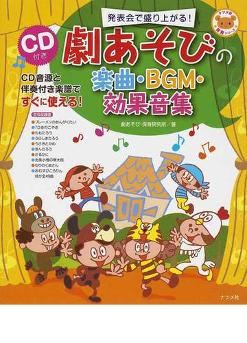 劇あそびの楽曲 ｂｇｍ 効果音集 発表会で盛り上がる の通販 劇あそび 保育研究所 紙の本 Honto本の通販ストア