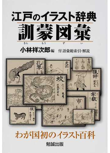 江戸のイラスト辞典訓蒙図彙 わが国初のイラスト百科 影印の通販 中村 惕斎 小林 祥次郎 紙の本 Honto本の通販ストア