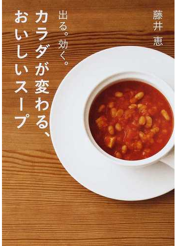 カラダが変わる おいしいスープ 出る 効く の通販 藤井 恵 紙の本 Honto本の通販ストア