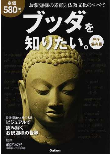 ブッダを知りたい お釈迦様の素顔と仏教文化のすべて 完全保存版の通販 頼富 本宏 紙の本 Honto本の通販ストア