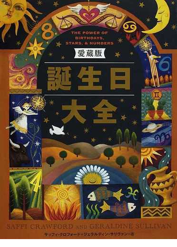 誕生日大全 愛蔵版の通販 サッフィ クロフォード ジェラルディン サリヴァン 紙の本 Honto本の通販ストア