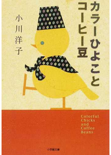 カラーひよことコーヒー豆の通販 小川 洋子 小学館文庫 紙の本 Honto本の通販ストア