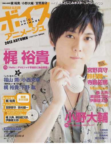 ボイスアニメージュ 2012autumn 梶裕貴 小野大輔 宮野真守 下敷き とじこみポスター スペシャルcdの通販 紙の本 Honto本の通販ストア ボイスアニメージュ 2012autumn 梶裕貴 小野大輔 宮野真守 下敷き とじこみポスター スペシャルcdの通販 紙の本 Honto本の通販ストア