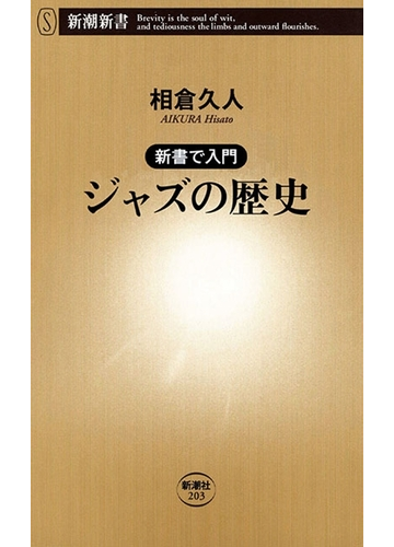 初心者からマニアまで楽しめる。ジャズのお供に読みたい本 - honto