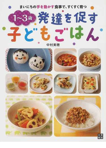 １ ３歳発達を促す子どもごはん まいにちの手を動かす食事で すくすく育つの通販 中村 美穂 紙の本 Honto本の通販ストア